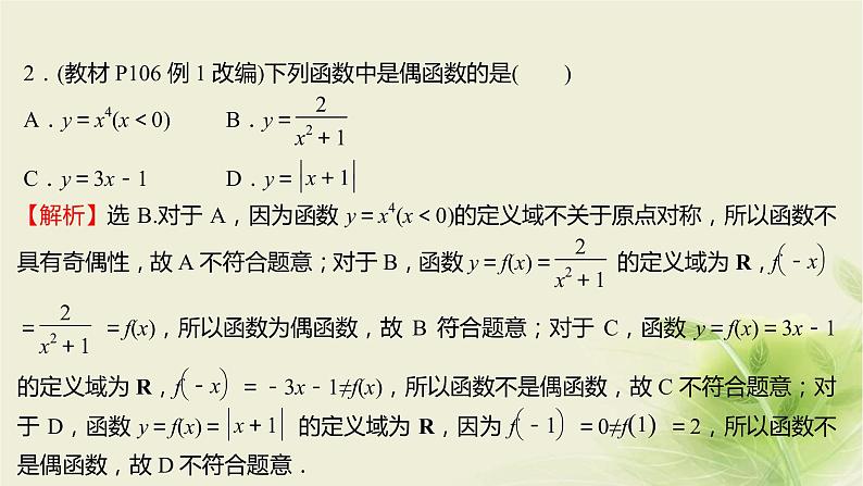 人教B版高中数学必修第一册3-1-3函数的奇偶性第1课时函数的奇偶性课件06