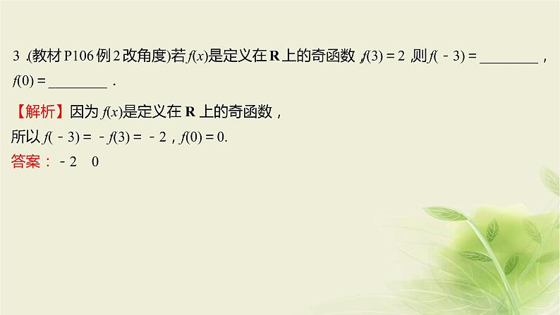 人教B版高中数学必修第一册3-1-3函数的奇偶性第1课时函数的奇偶性课件07
