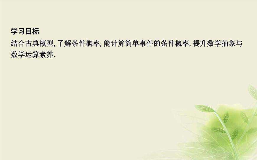 人教B版高中數(shù)學(xué)選擇性必修第二冊4-1-1條件概率課件第2頁