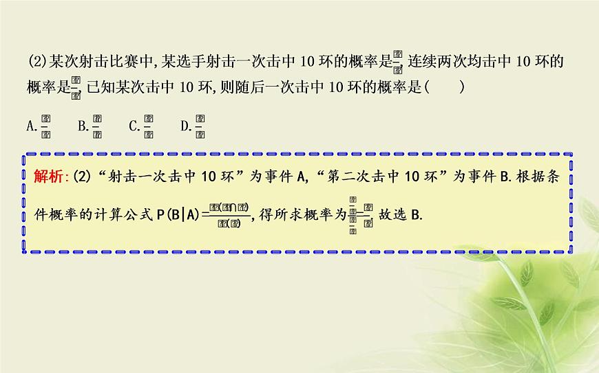 人教B版高中數(shù)學(xué)選擇性必修第二冊4-1-1條件概率課件第8頁