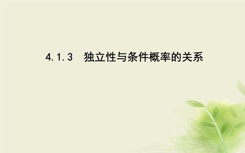 人教B版高中数学选择性必修第二册4-1-3独立性与条件概率的关系课件第1页