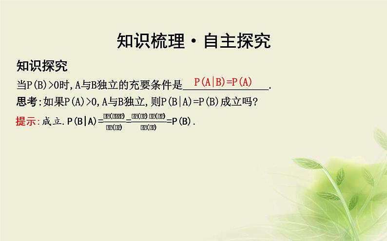 人教B版高中数学选择性必修第二册4-1-3独立性与条件概率的关系课件第4页