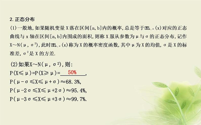 人教B版高中数学选择性必修第二册4-2-5正态分布课件05