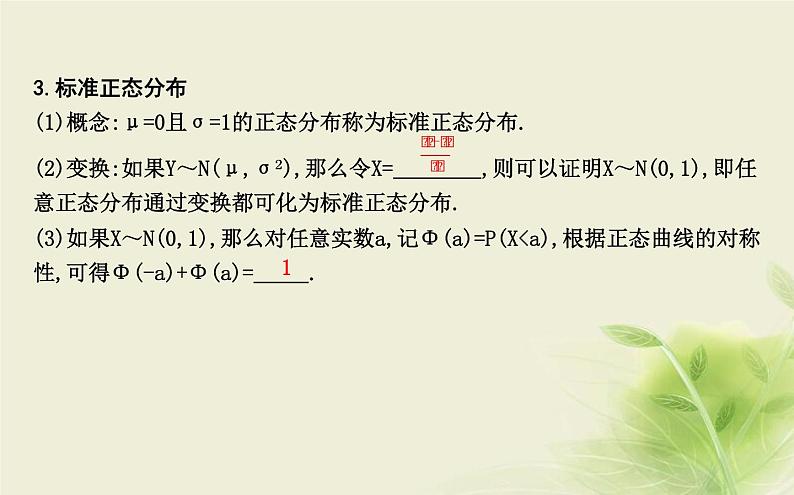 人教B版高中数学选择性必修第二册4-2-5正态分布课件07