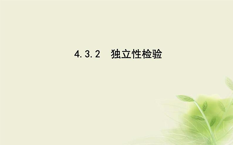 人教B版高中数学选择性必修第二册4-3-2独立性检验课件第1页