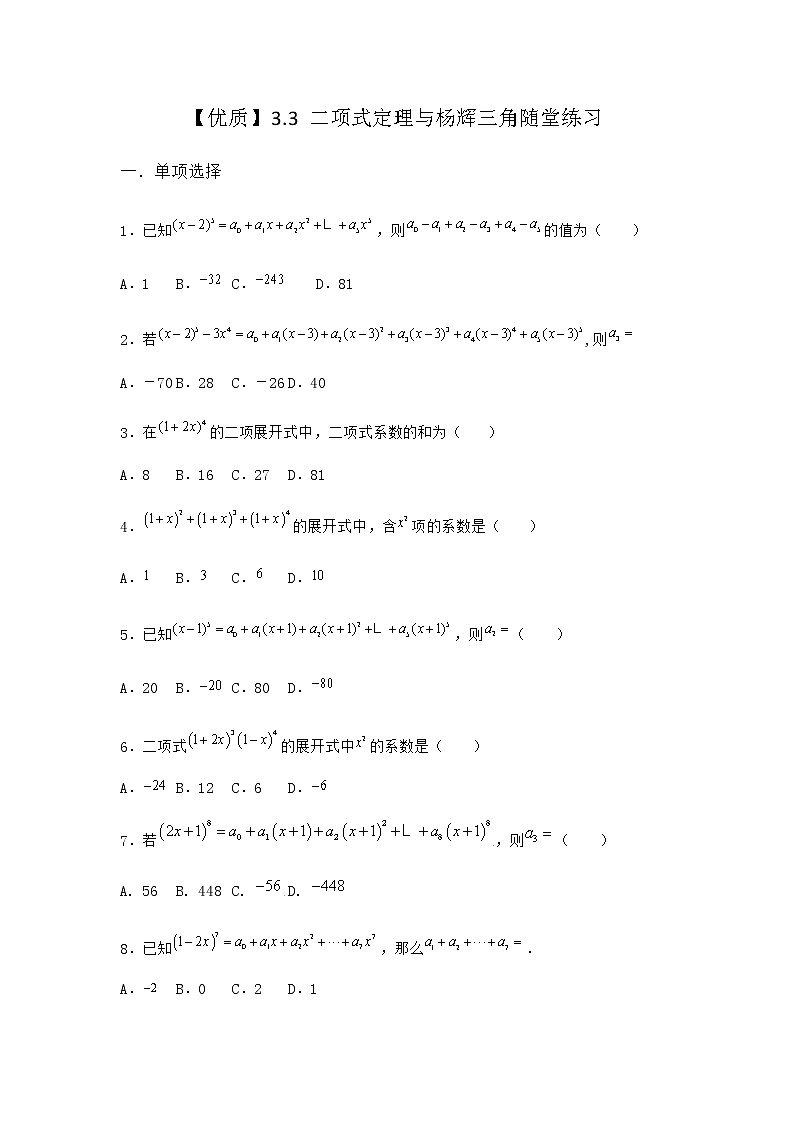 人教B版高中数学选择性必修第二册3-3二项式定理与杨辉三角随堂作业含答案01