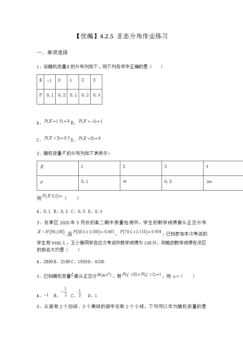 人教B版高中数学选择性必修第二册4-2-5正态分布作业含答案2第1页