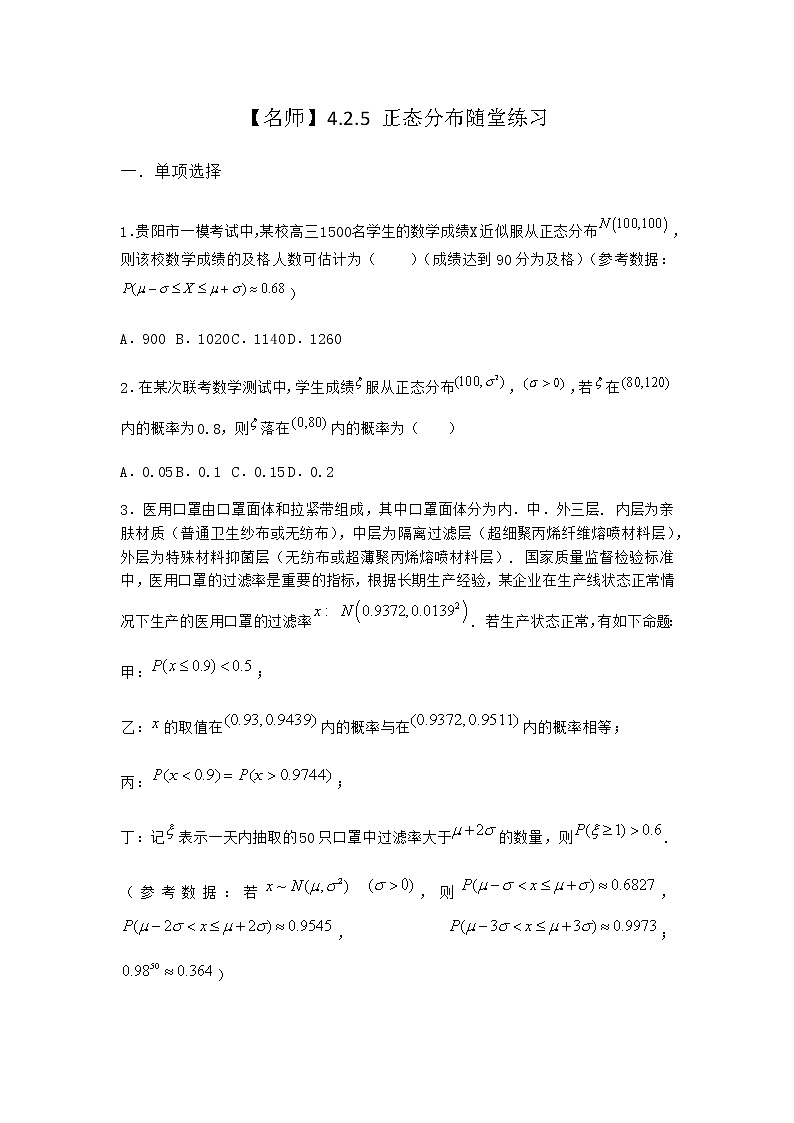 人教B版高中数学选择性必修第二册4-2-5正态分布随堂作业含答案1第1页