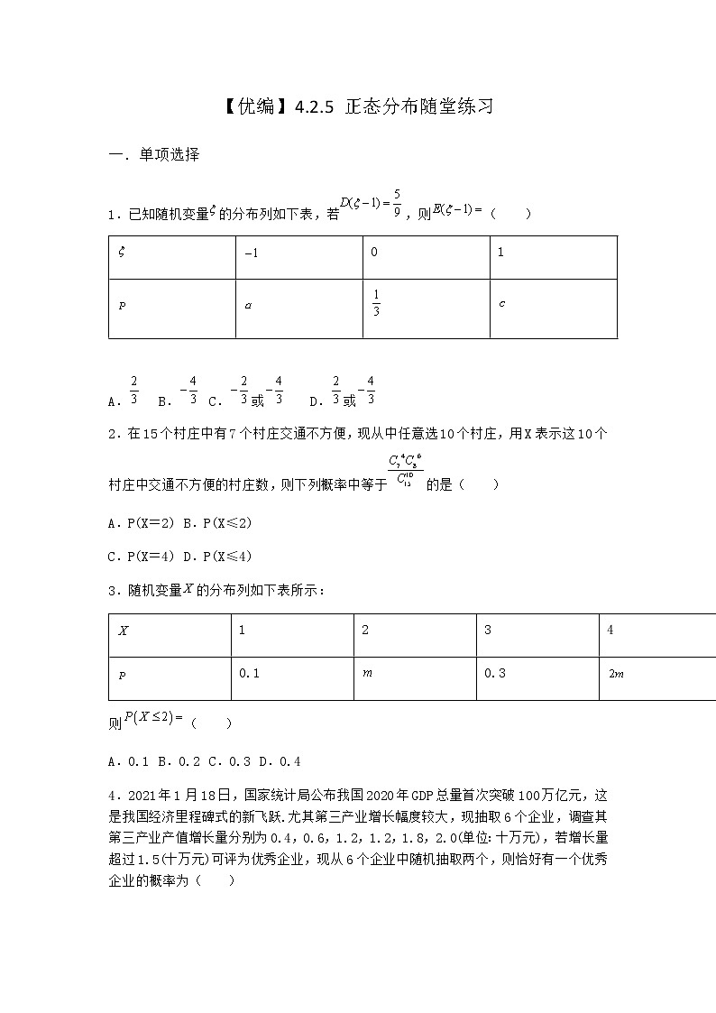 人教B版高中數(shù)學(xué)選擇性必修第二冊(cè)4-2-5正態(tài)分布隨堂作業(yè)含答案2第1頁(yè)