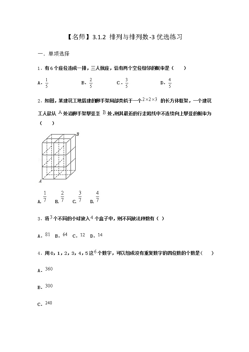 人教B版高中數(shù)學(xué)選擇性必修第二冊3-1-2排列與排列數(shù)優(yōu)選作業(yè)含答案1第1頁