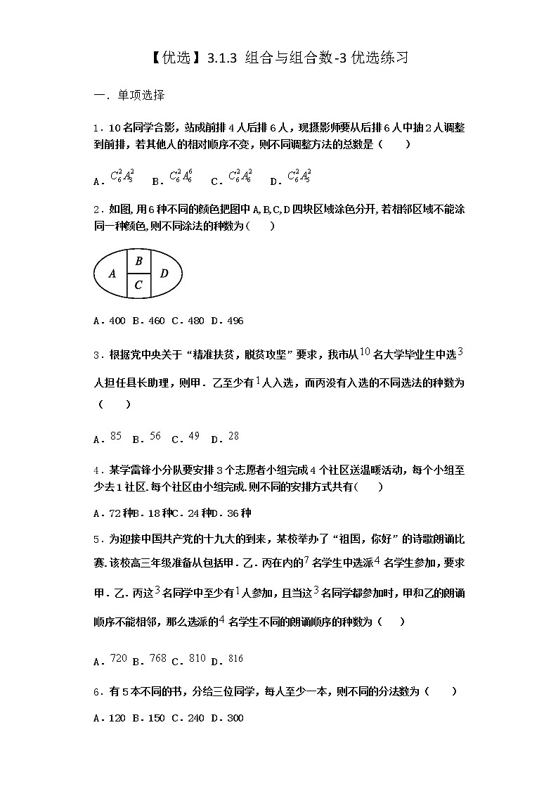 人教B版高中數(shù)學(xué)選擇性必修第二冊3-1-3組合與組合數(shù)優(yōu)選作業(yè)含答案2第1頁