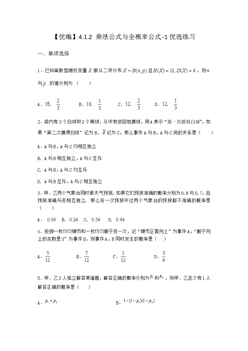 人教B版高中數(shù)學選擇性必修第二冊4-1-2乘法公式與全概率公式優(yōu)選作業(yè)含答案2第1頁