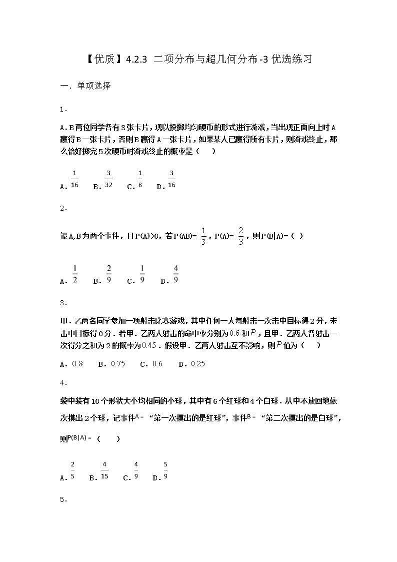 人教B版高中数学选择性必修第二册4-2-3二项分布与超几何分布优选作业含答案01
