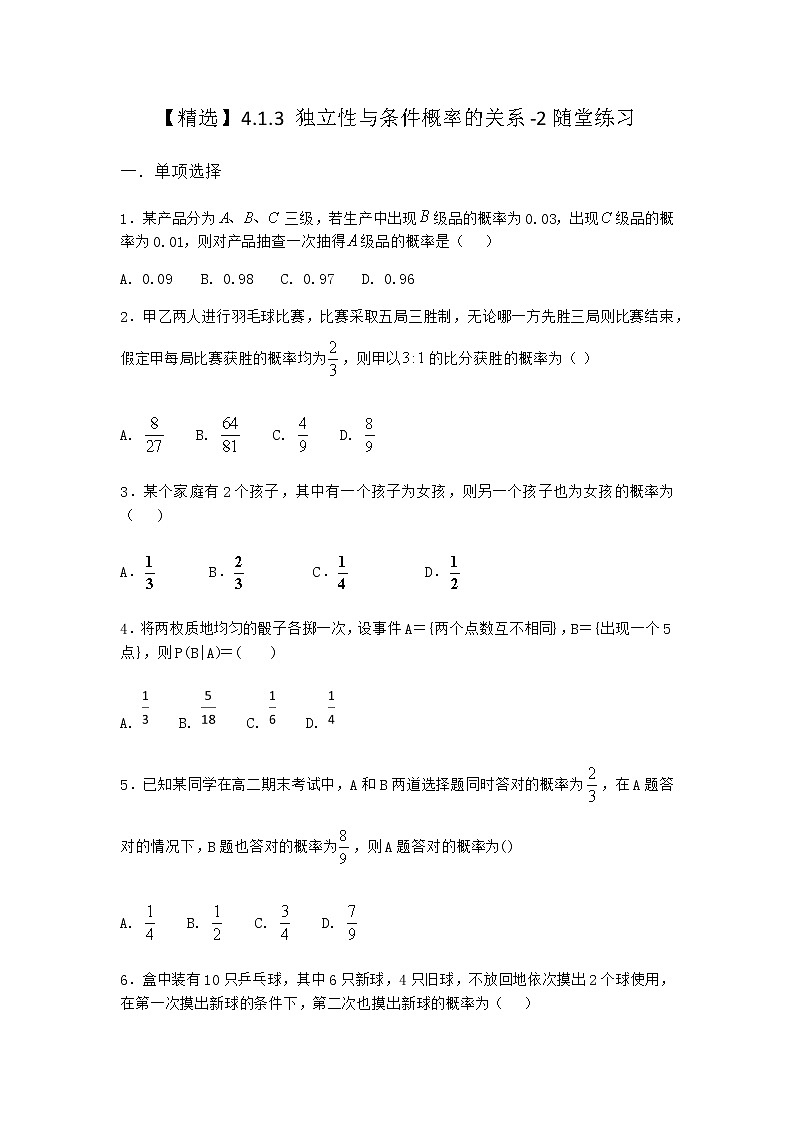 人教B版高中数学选择性必修第二册4-1-3独立性与条件概率的关系随堂作业含答案101