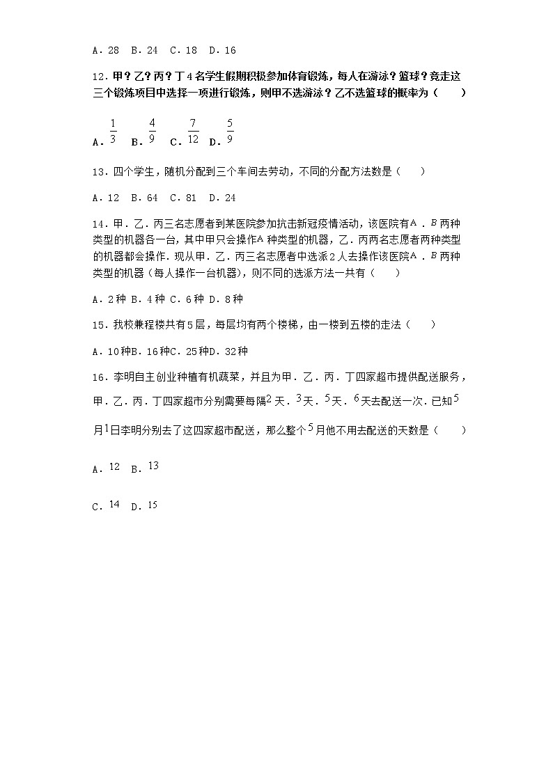 人教B版高中数学选择性必修第二册3-1-1基本计数原理课时作业含答案303