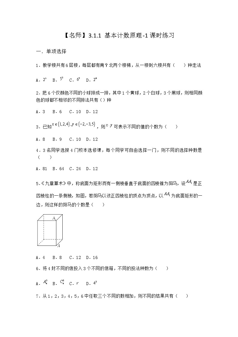人教B版高中數(shù)學(xué)選擇性必修第二冊3-1-1基本計(jì)數(shù)原理課時作業(yè)含答案4第1頁