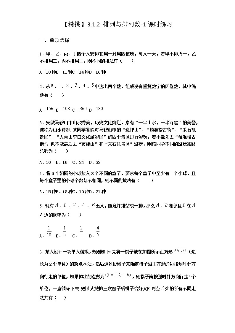 人教B版高中数学选择性必修第二册3-1-2排列与排列数课时作业含答案2第1页