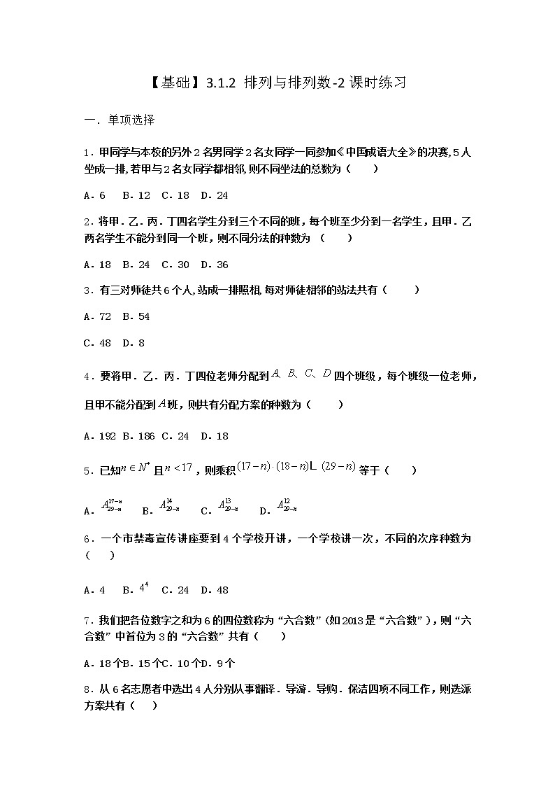 人教B版高中數(shù)學選擇性必修第二冊3-1-2排列與排列數(shù)課時作業(yè)含答案4第1頁