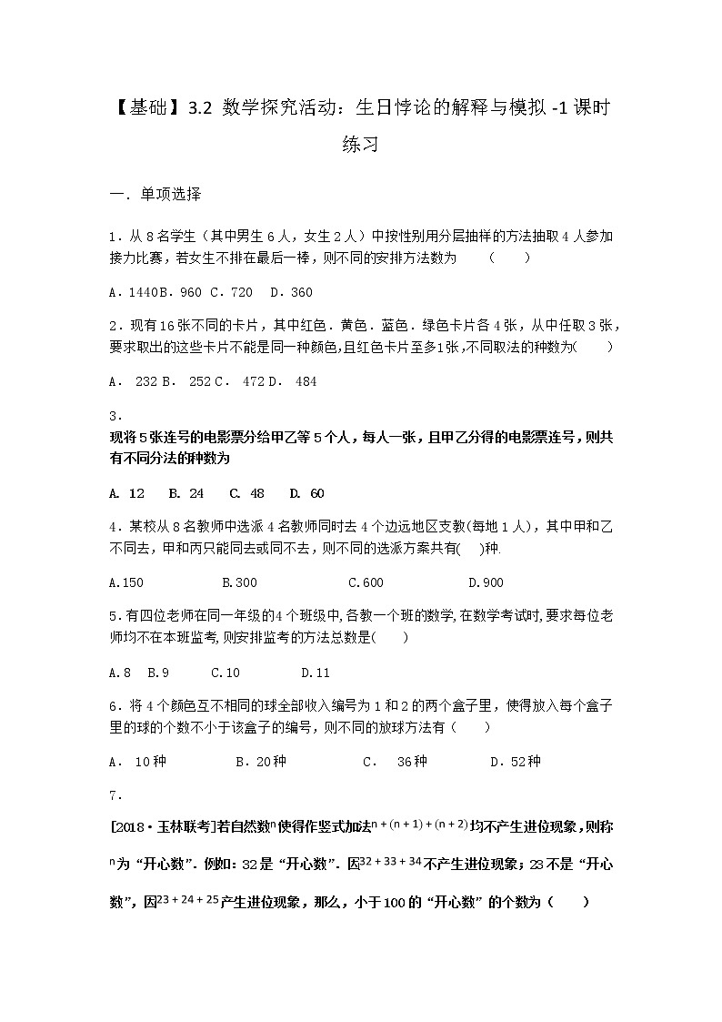 人教B版高中數(shù)學(xué)選擇性必修第二冊3-2數(shù)學(xué)探究活動：生日悖論的解釋與模擬課時作業(yè)含答案1第1頁