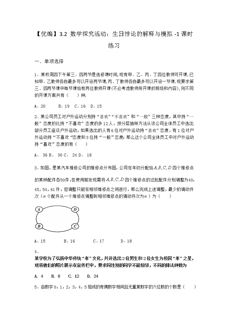 人教B版高中數(shù)學選擇性必修第二冊3-2數(shù)學探究活動：生日悖論的解釋與模擬課時作業(yè)含答案3第1頁