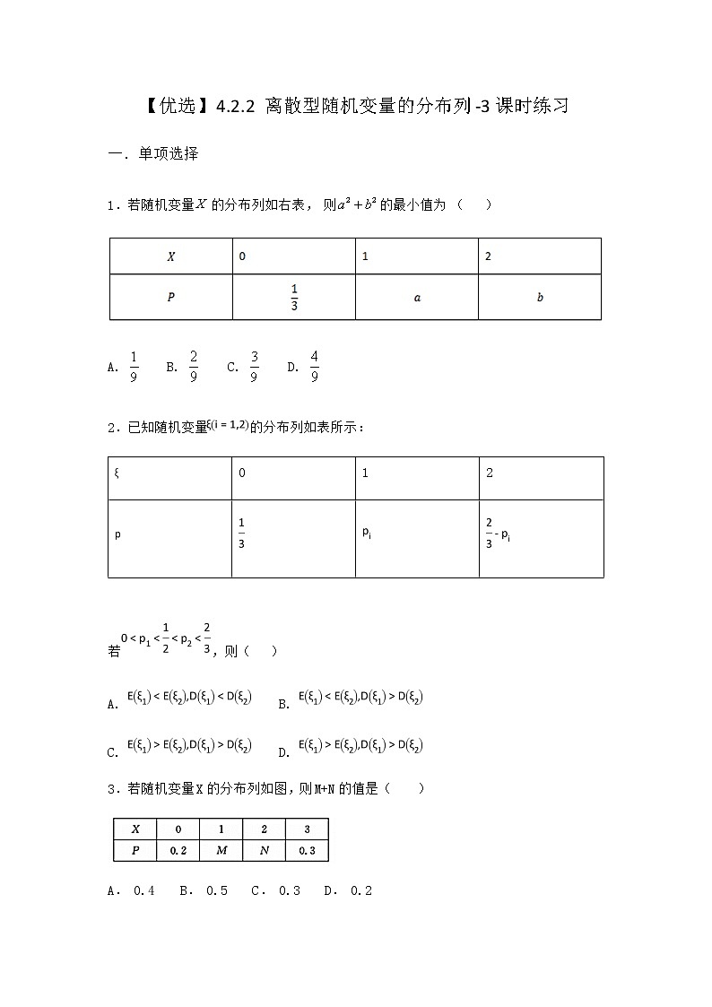 人教B版高中數(shù)學(xué)選擇性必修第二冊4-2-2離散型隨機(jī)變量的分布列課時作業(yè)含答案2第1頁