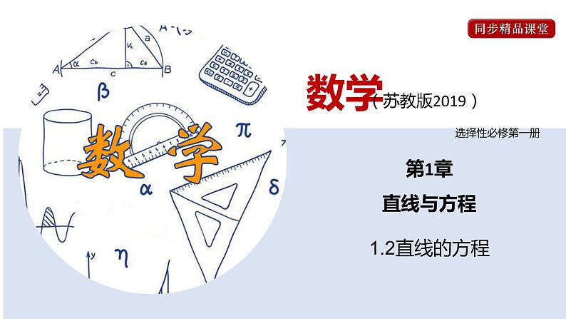 1.2 直线的方程(课件)高二数学同步精品课堂(苏教版2019选择性必修第一册)第1页