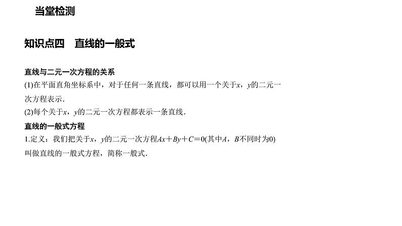 1.2 直线的方程(课件)高二数学同步精品课堂(苏教版2019选择性必修第一册)第7页