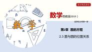 苏教版 (2019)选择性必修第一册第2章 圆与方程2.3 圆与圆的位置关系优质ppt课件