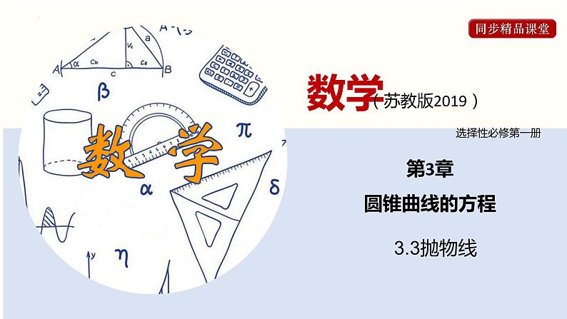3.3 抛物线(课件)高二数学同步精品课堂(苏教版2019选择性必修第一册)第1页