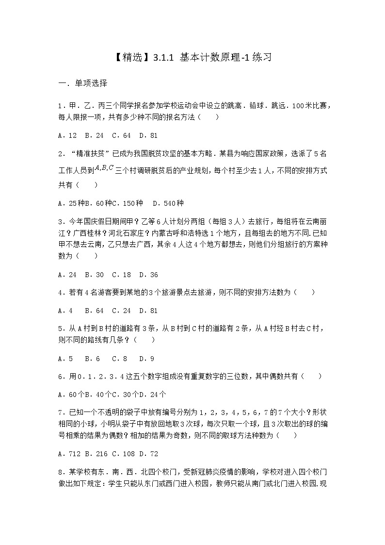人教B版高中数学选择性必修第二册3-1-1基本计数原理作业含答案301