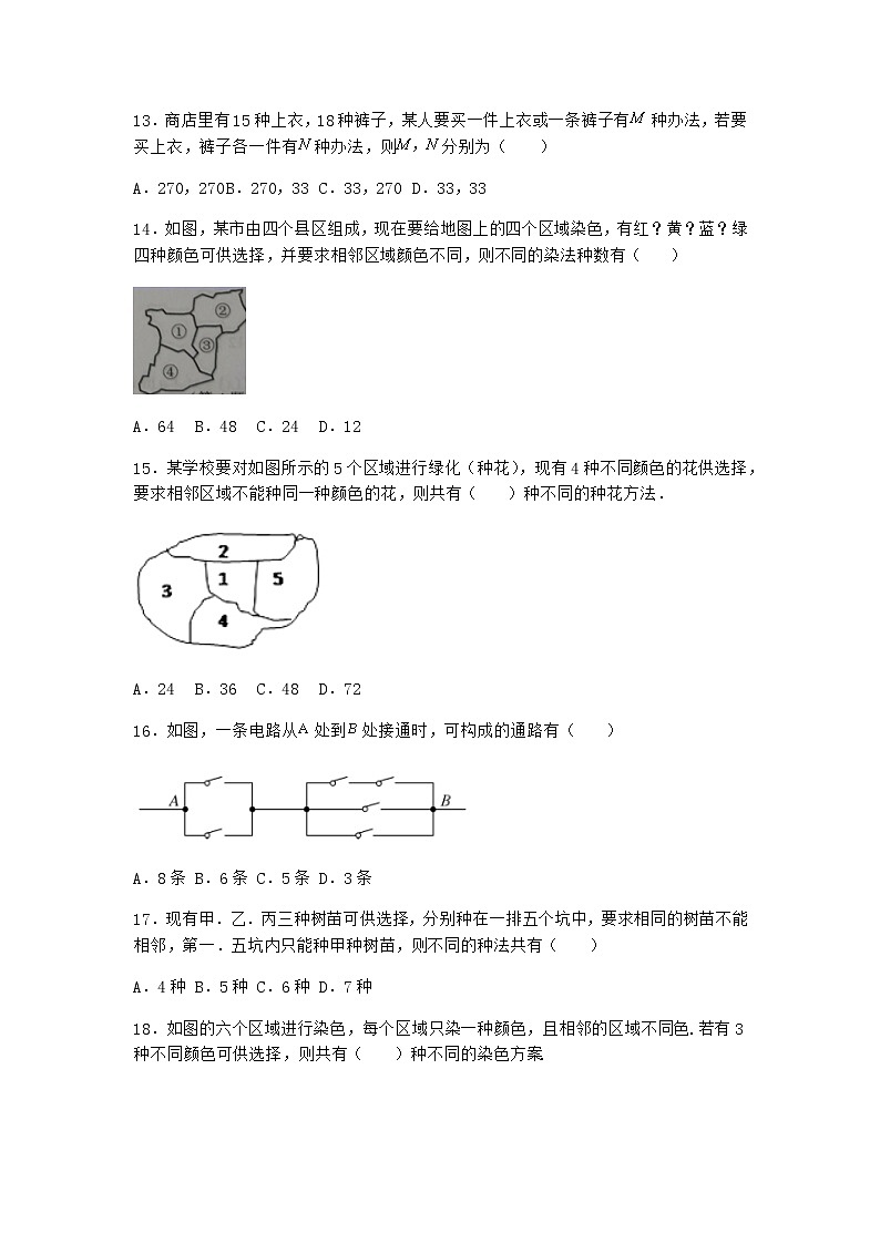 人教B版高中数学选择性必修第二册3-1-1基本计数原理作业含答案303