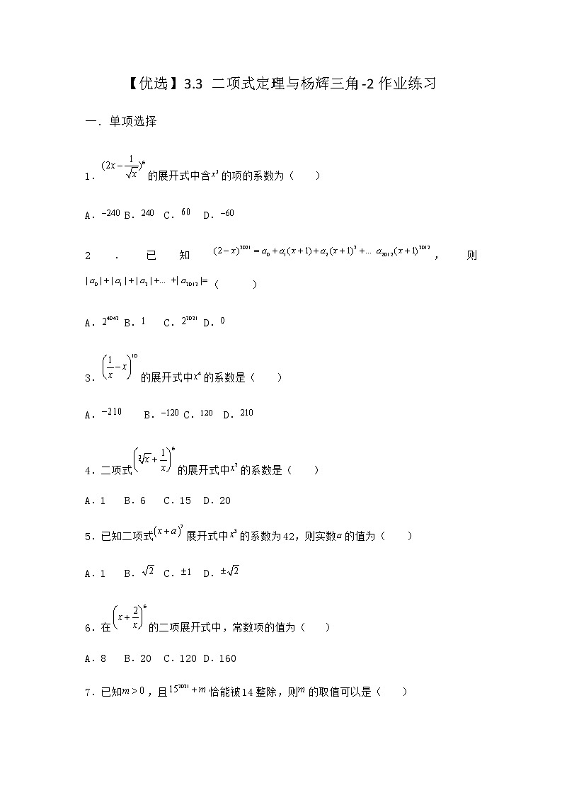 人教B版高中数学选择性必修第二册3-3二项式定理与杨辉三角作业含答案5第1页