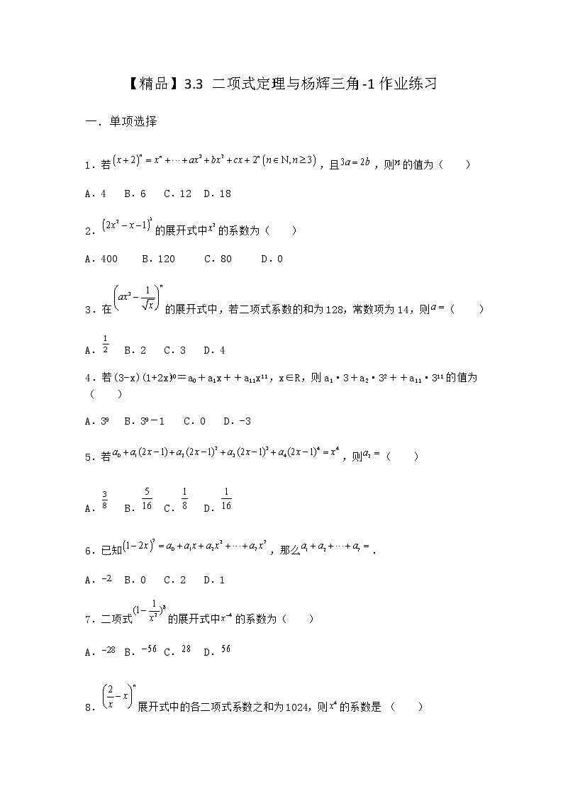 人教B版高中数学选择性必修第二册3-3二项式定理与杨辉三角作业含答案601
