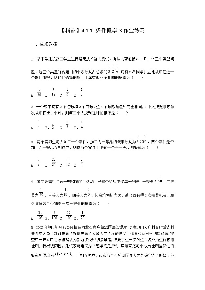 人教B版高中数学选择性必修第二册4-1-1条件概率作业含答案201