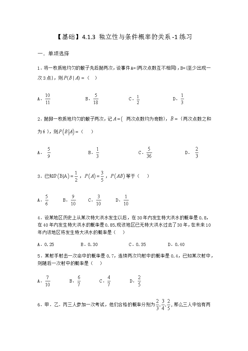 人教B版高中数学选择性必修第二册4-1-3独立性与条件概率的关系作业含答案4第1页