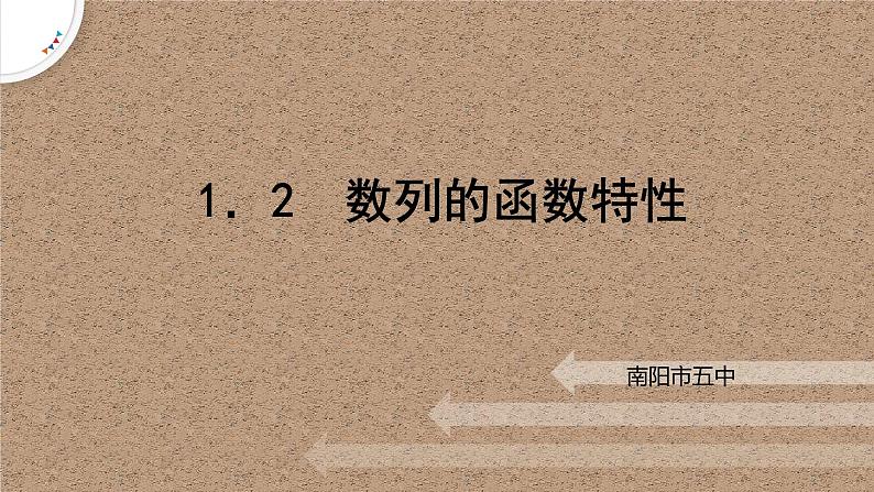 1.1.2数列的函数特性课件-高二下学期数学北师大版()选择性必修第二册01