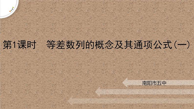 1.2.1等差数列的概念及其通项公式(一)课件-高二下学期数学北师大版()选择性必修第二册第1页