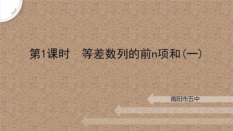 1.2.2等差数列的前n项和(一)课件-高二下学期数学北师大版()选择性必修第二册01