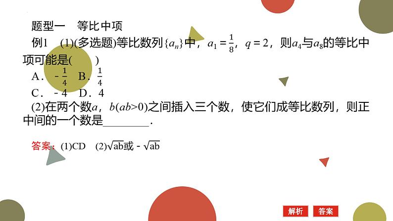 1.3.1等比数列的概念及其通项公式(二)课件-高二下学期数学北师大版()选择性必修第二册第8页