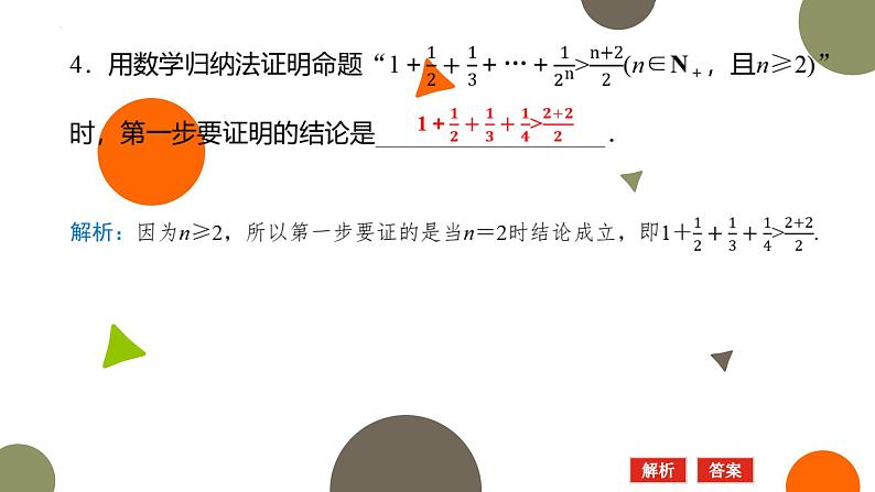 1.5数学归纳法课件-高二下学期数学北师大版()选择性必修第二册06