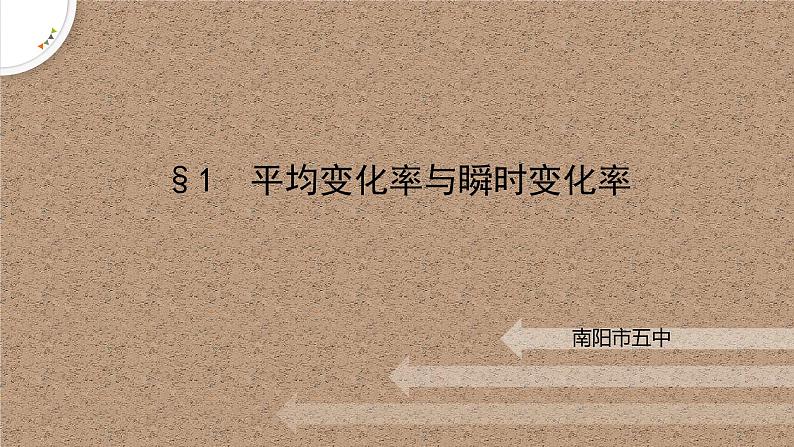2.1平均变化率与瞬时变化率课件-高二下学期数学北师大版()选择性必修第二册01