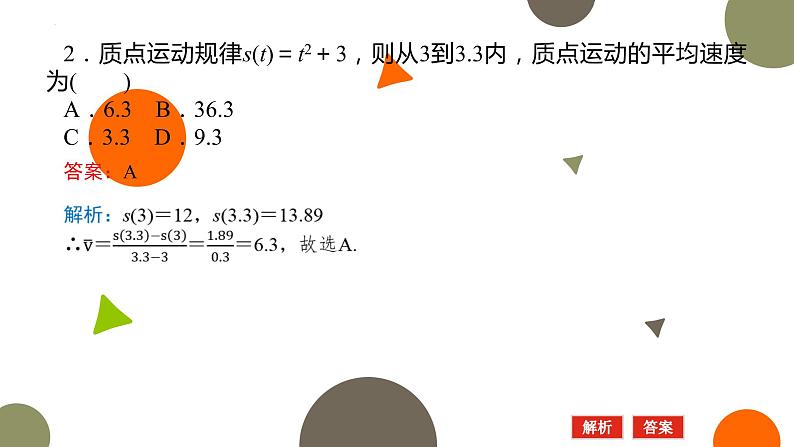 2.1平均变化率与瞬时变化率课件-高二下学期数学北师大版()选择性必修第二册07