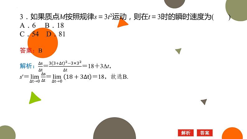 2.1平均变化率与瞬时变化率课件-高二下学期数学北师大版()选择性必修第二册08