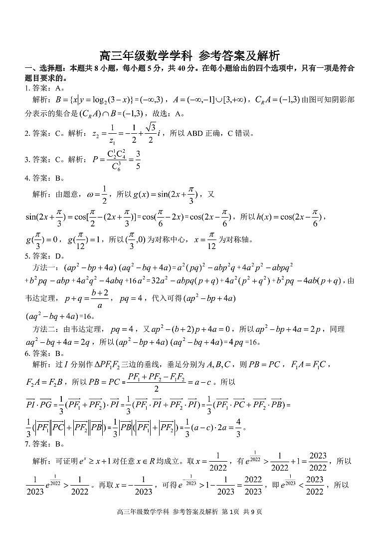 2023浙江省七彩阳光浙南名校联盟高三下学期返校联考数学试题PDF版含答案01