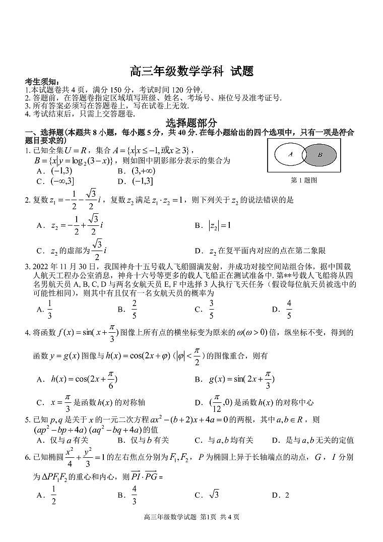 2023浙江省七彩阳光浙南名校联盟高三下学期返校联考数学试题PDF版含答案01