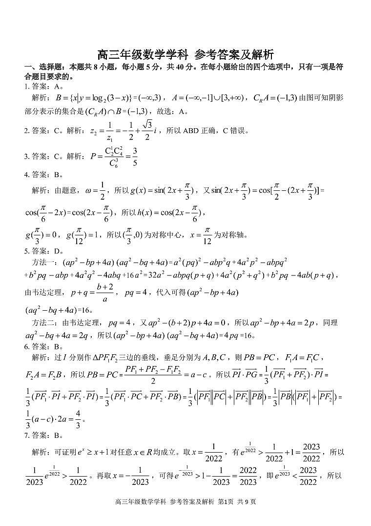 2023浙江省七彩阳光浙南名校联盟高三下学期返校联考数学试题PDF版含答案01