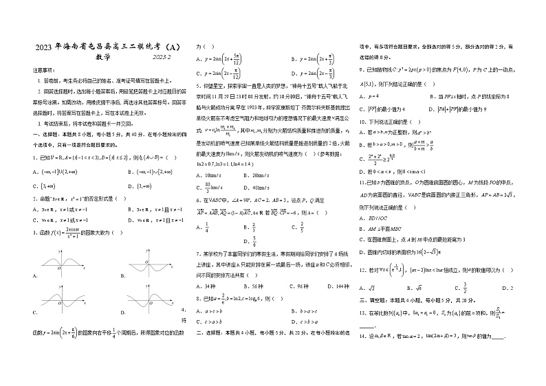 2023屯昌县高三二模统考(A)数学试题含答案第1页