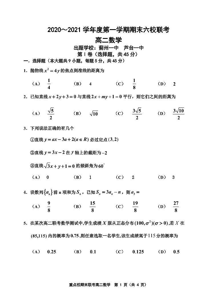 2021天津市六校联考高二上学期期末数学试题PDF版无答案01