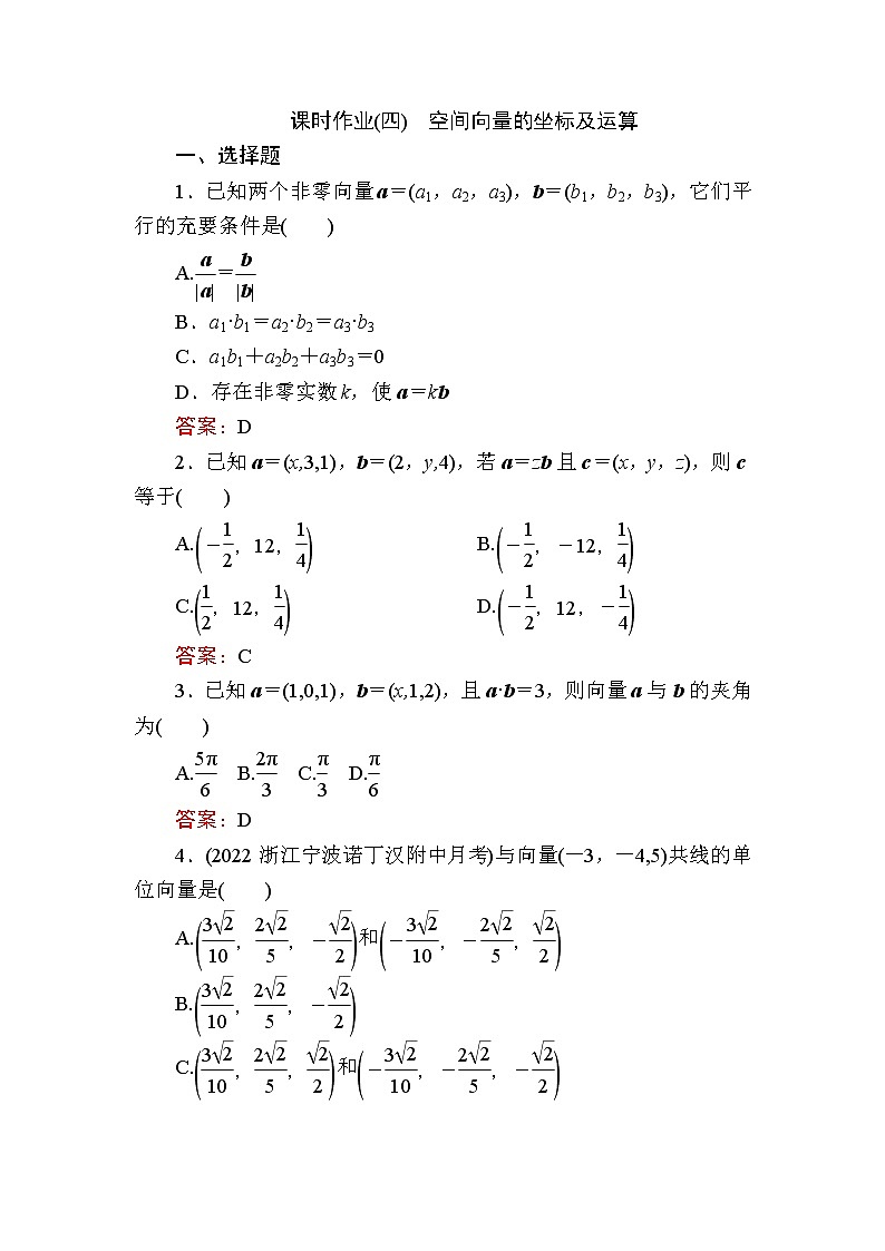 人教B版高中数学选择性必修第一册1-1-3空间向量的坐标及运算作业含答案01
