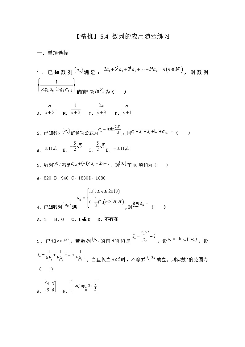人教B版高中数学选择性必修第三册5-4数列的应用随堂作业含答案第1页